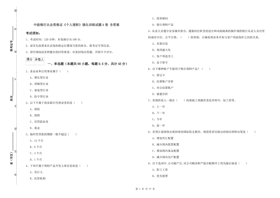 中级银行从业资格证《个人理财》强化训练试题A卷 含答案.doc_第1页