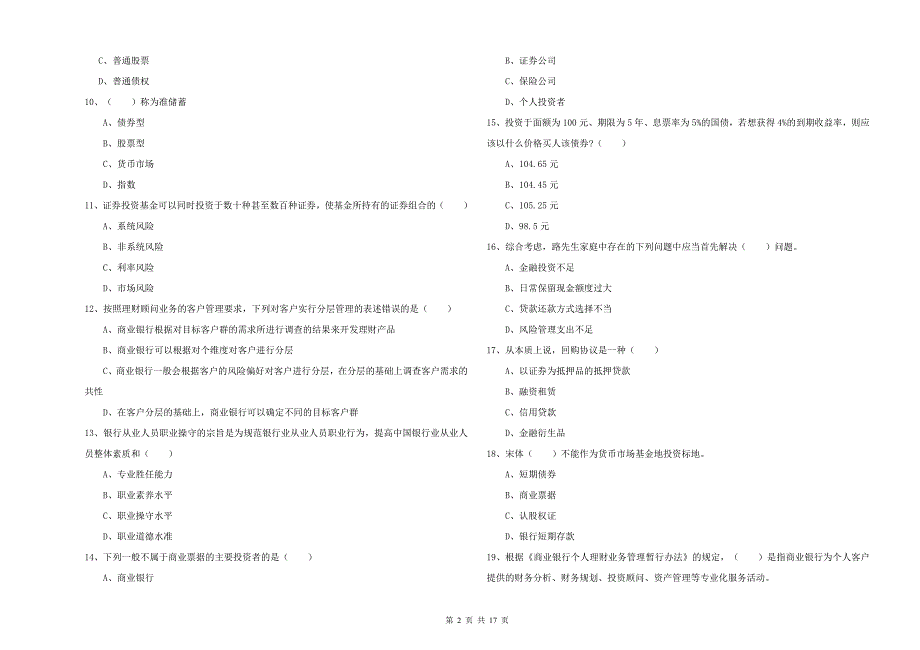 中级银行从业资格证《个人理财》强化训练试题A卷 含答案.doc_第2页