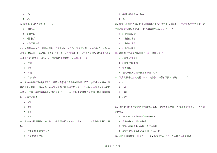 期货从业资格《期货法律法规》题库检测试题C卷 含答案.doc_第2页