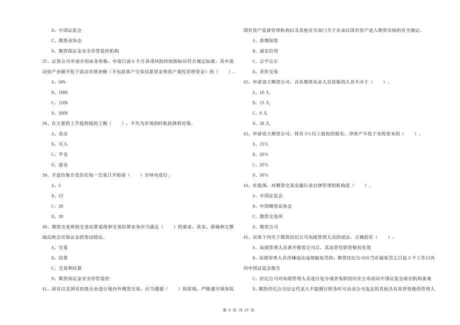 期货从业资格《期货法律法规》题库检测试题C卷 含答案.doc_第5页