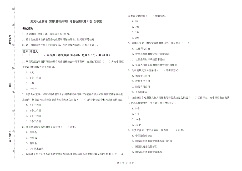 期货从业资格《期货基础知识》考前检测试题C卷 含答案.doc_第1页