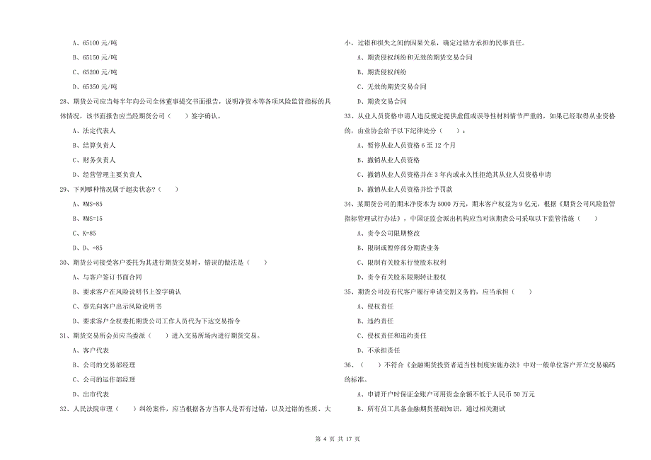 期货从业资格《期货基础知识》考前检测试题C卷 含答案.doc_第4页