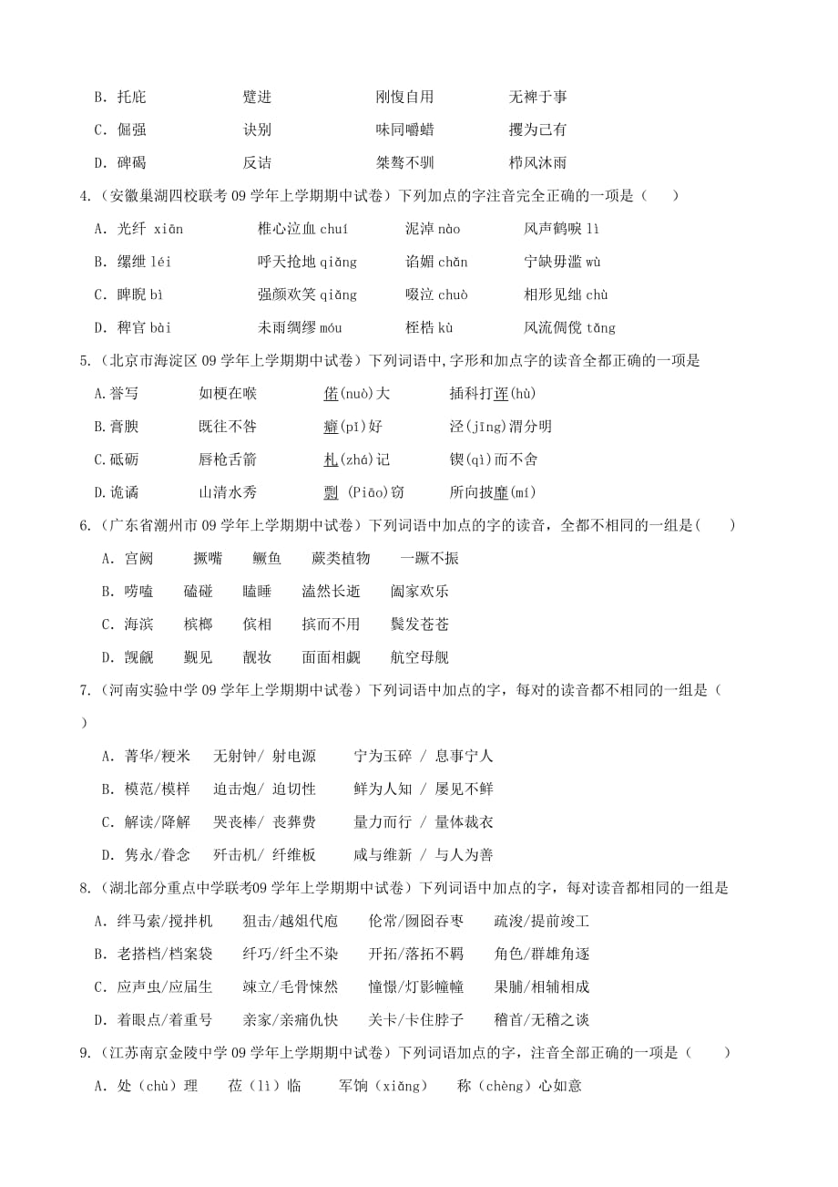 bm2010年高考二轮复习教案：字音yh.doc_第3页