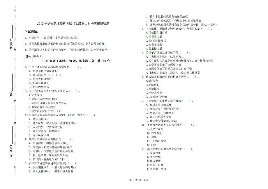 2019年护士职业资格考试《实践能力》全真模拟试题.doc_第1页