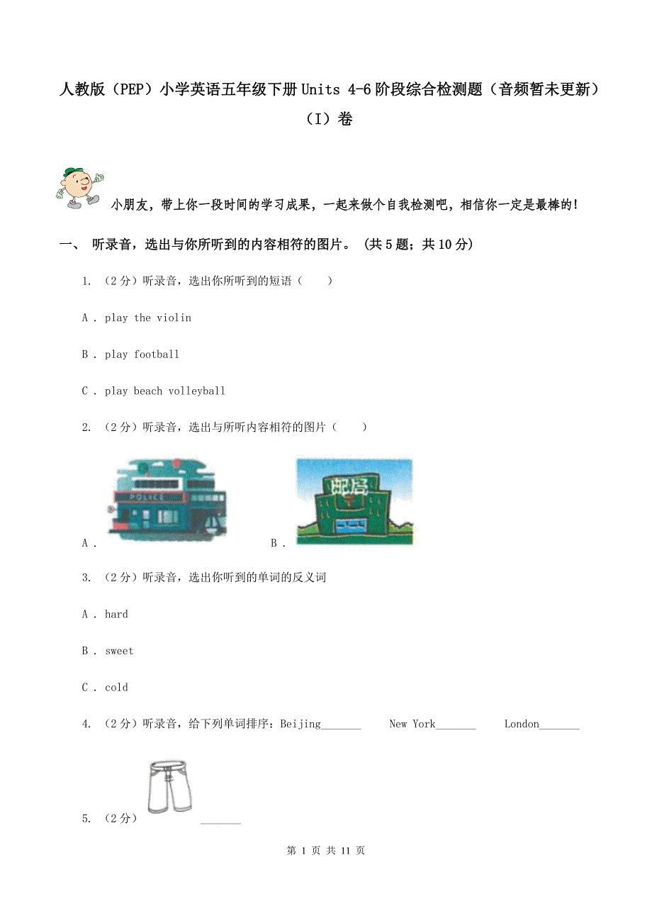 人教版（PEP）小学英语五年级下册Units 4-6阶段综合检测题（音频暂未更新） （I）卷.doc_第1页