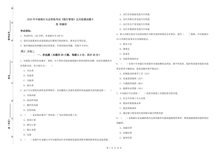 2020年中级银行从业资格考试《银行管理》过关检测试题D卷 附解析.doc_第1页