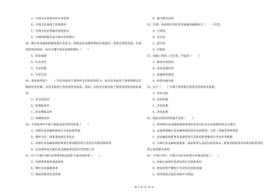 2020年中级银行从业资格考试《银行管理》过关检测试题D卷 附解析.doc_第5页