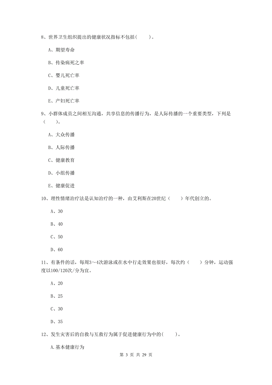 2020年健康管理师《理论知识》模拟试题D卷.doc_第3页