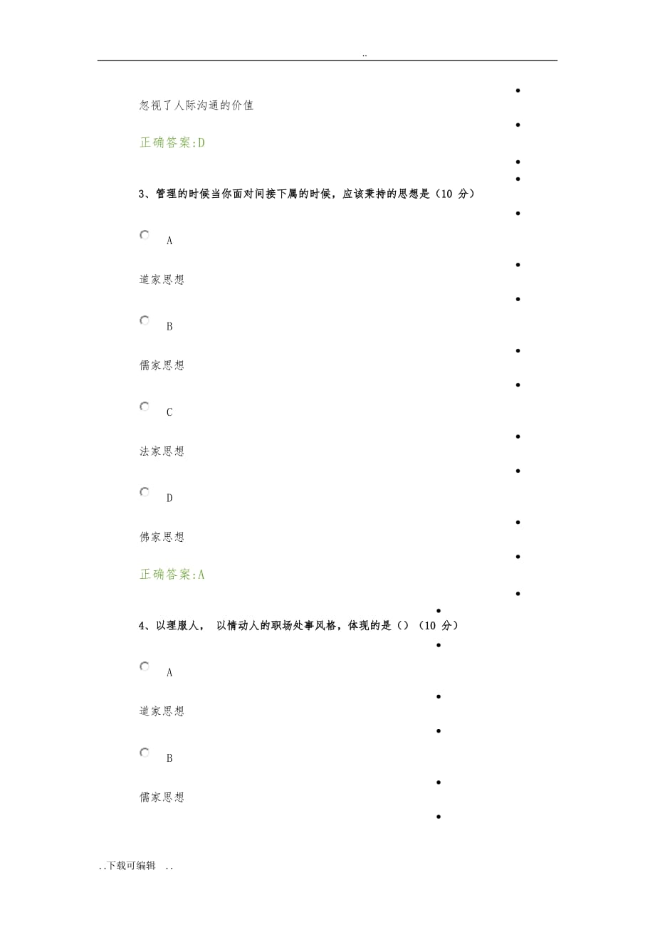 如何面对上级、下属、平行_调整职场相处之道网络学院答案_第2页