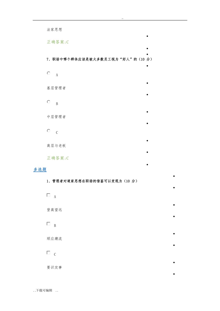 如何面对上级、下属、平行_调整职场相处之道网络学院答案_第4页