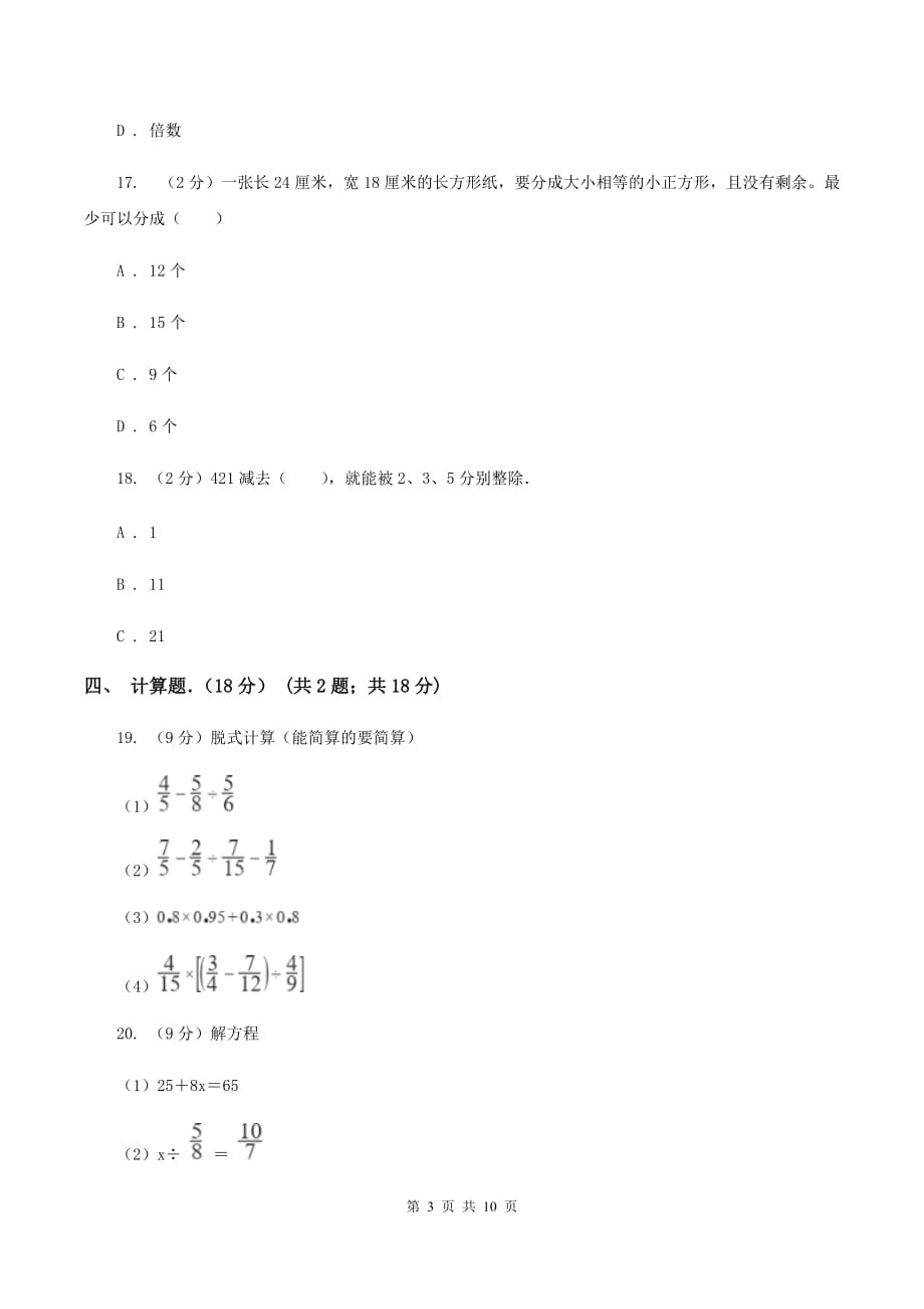 赣南版实验小学2019-2020学年五年级下学期数学期中考试试题.doc_第3页