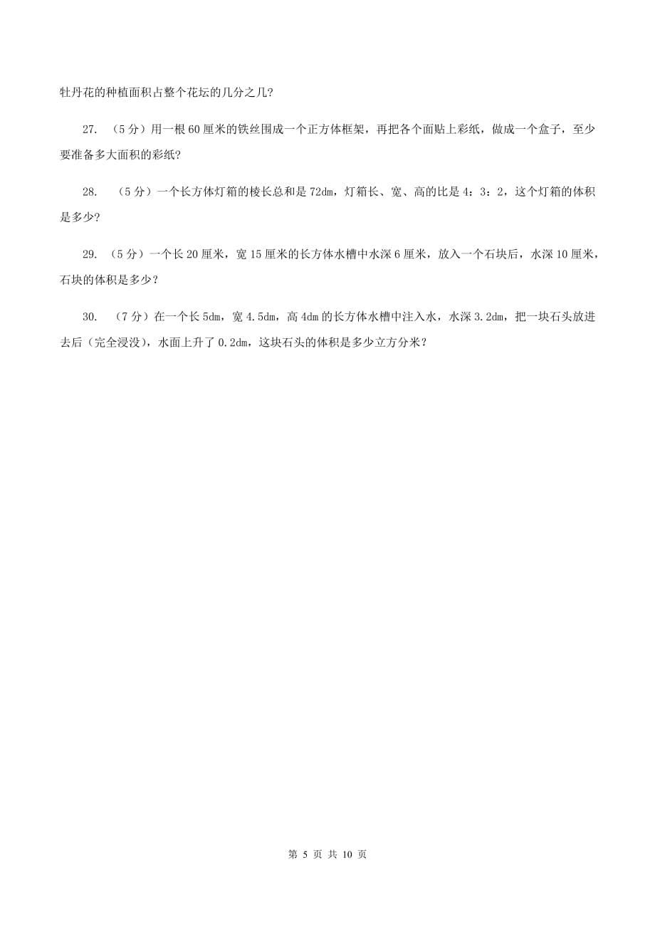 赣南版实验小学2019-2020学年五年级下学期数学期中考试试题.doc_第5页