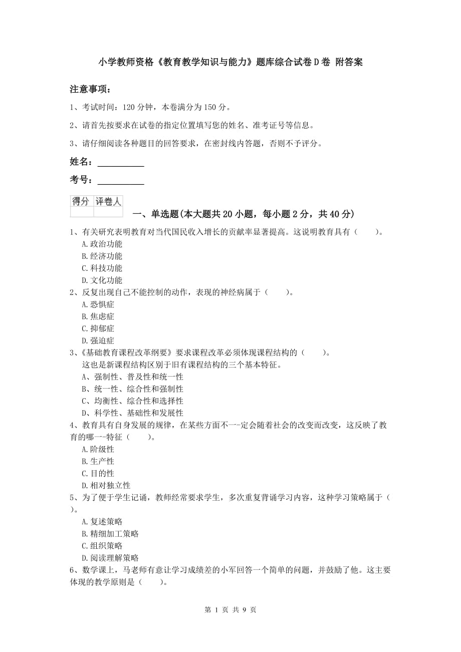 小学教师资格《教育教学知识与能力》题库综合试卷D卷 附答案.doc_第1页