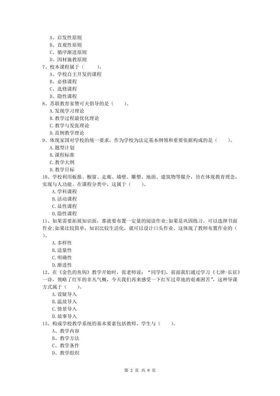 小学教师资格《教育教学知识与能力》题库综合试卷D卷 附答案.doc_第2页