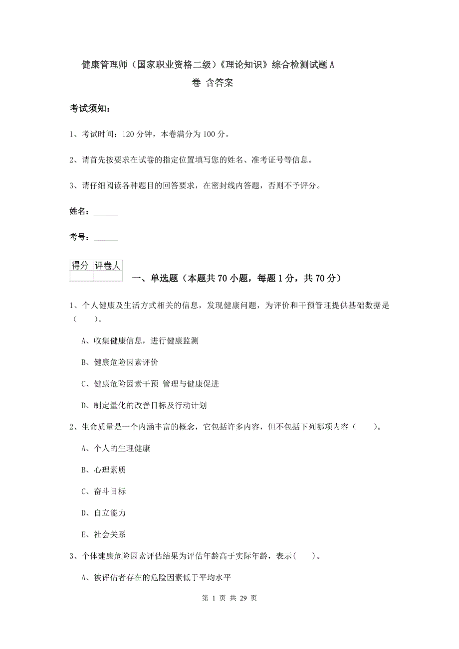 健康管理师（国家职业资格二级）《理论知识》综合检测试题A卷 含答案.doc_第1页