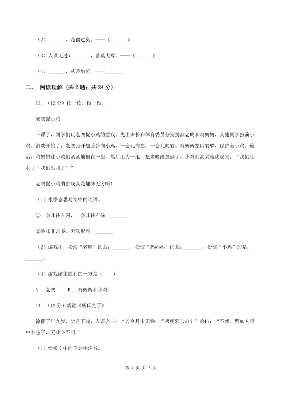 苏教版2020年小升初语文冲刺试卷（九） 全国通用.doc_第4页