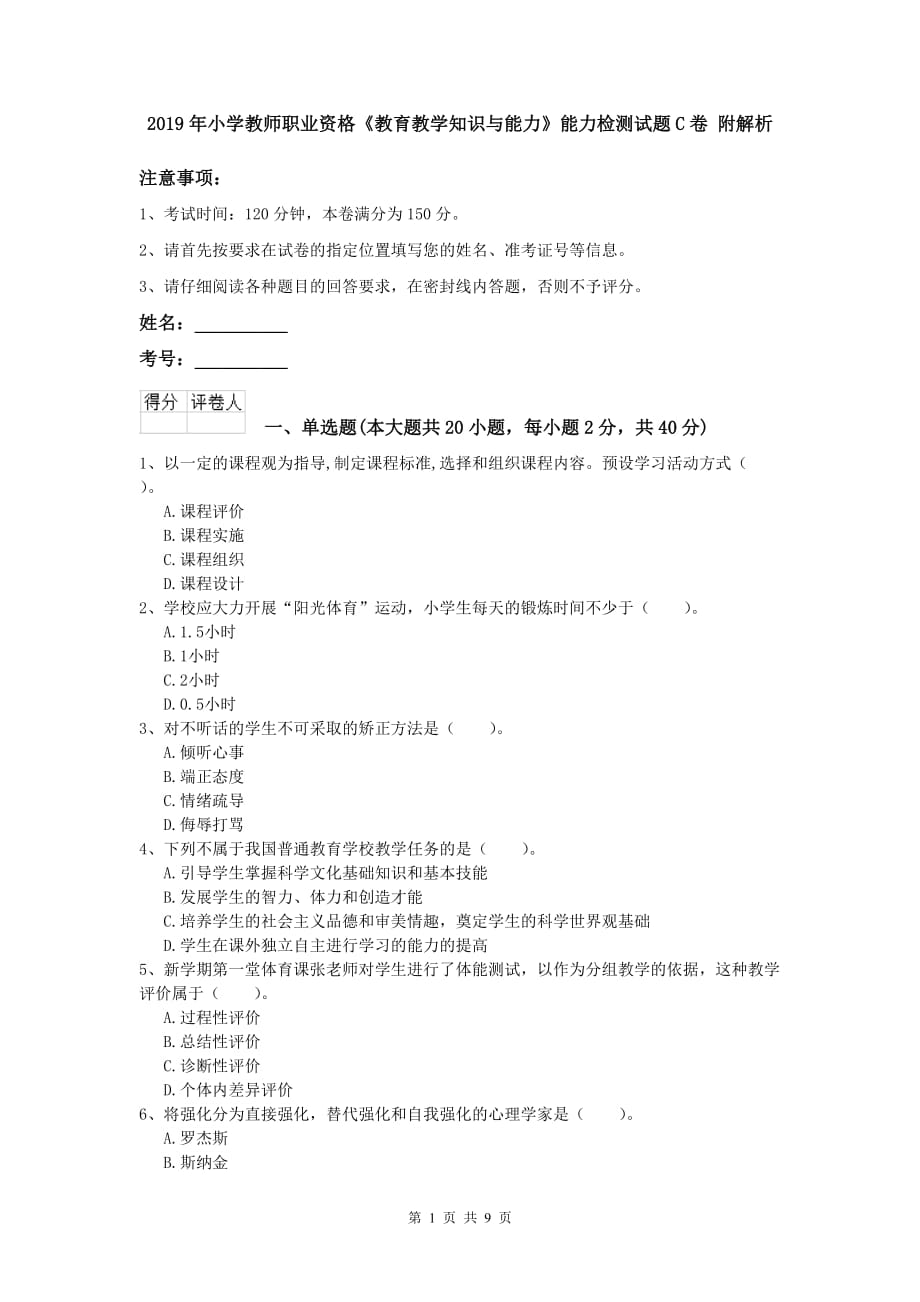 2019年小学教师职业资格《教育教学知识与能力》能力检测试题C卷 附解析.doc_第1页