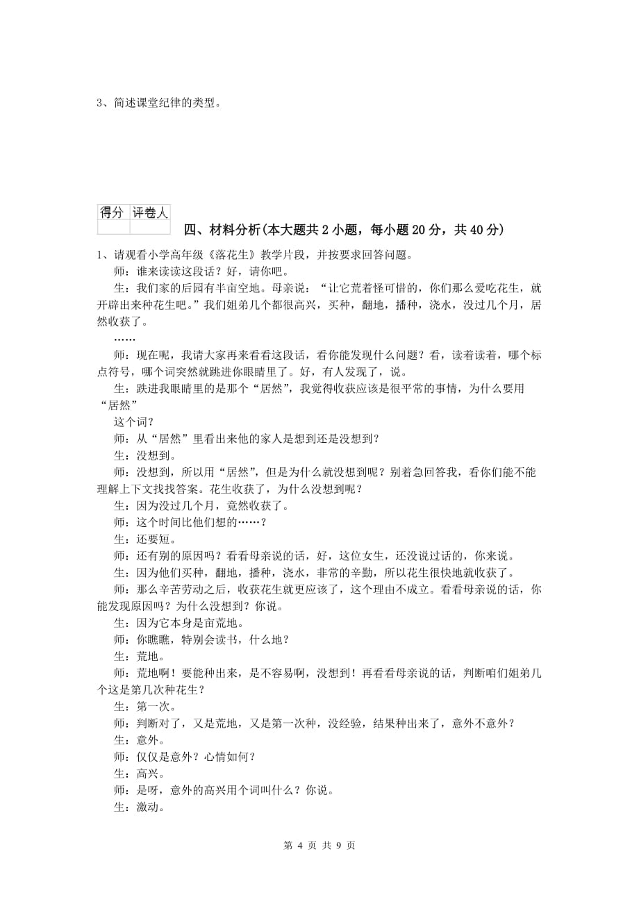 2019年小学教师职业资格《教育教学知识与能力》能力检测试题C卷 附解析.doc_第4页