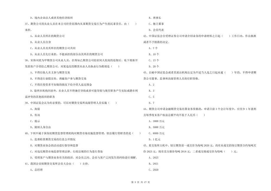 2020年期货从业资格考试《期货基础知识》题库检测试卷A卷.doc_第5页