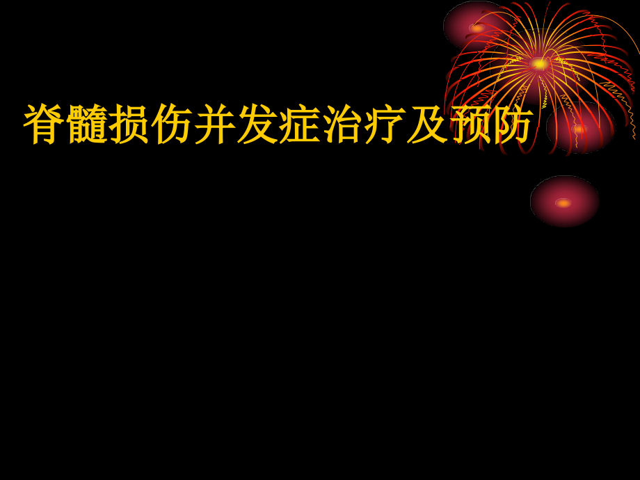 脊髓损伤并发症的治疗及预防ppt课件.ppt_第1页