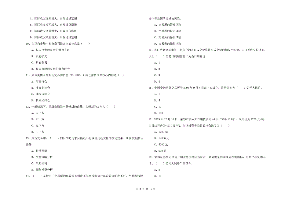 2019年期货从业资格证考试《期货投资分析》自我检测试题B卷 附解析.doc_第2页