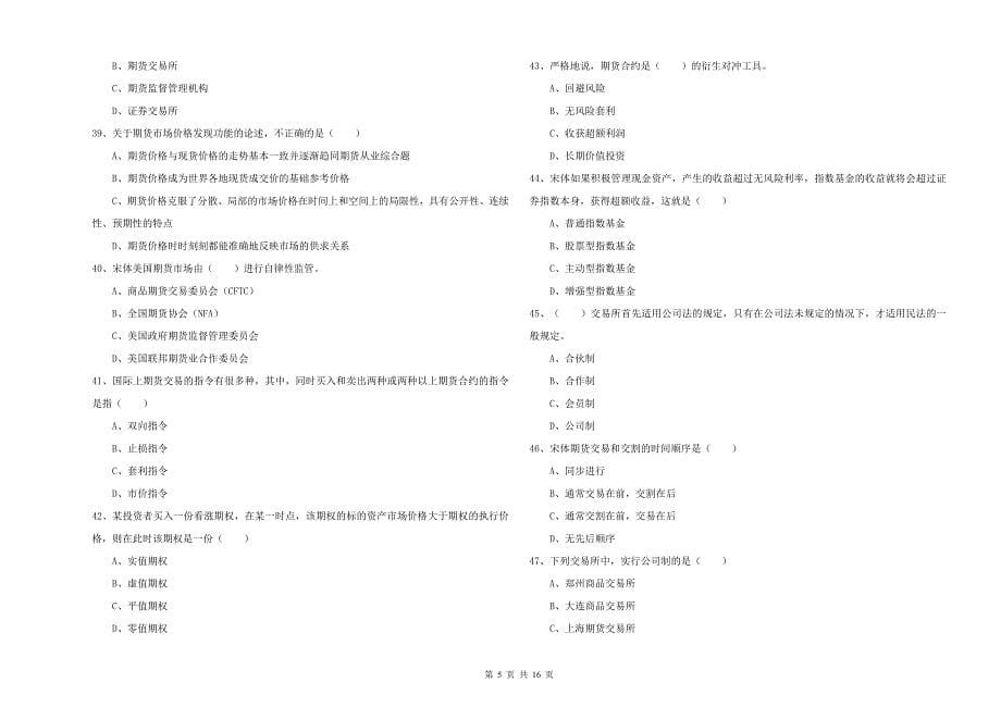 2019年期货从业资格证考试《期货投资分析》自我检测试题B卷 附解析.doc_第5页