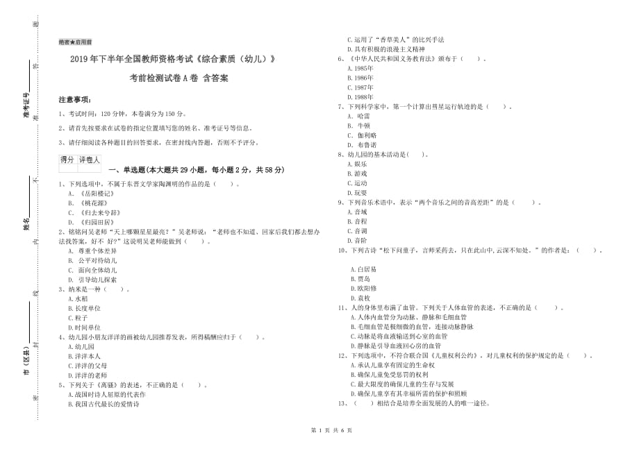 2019年下半年全国教师资格考试《综合素质（幼儿）》考前检测试卷A卷 含答案.doc_第1页