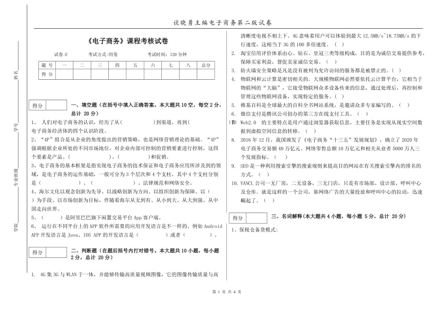 电子商务第2版教学配套课件作者谈晓勇任永梅汪斌 试卷 电子商务 课程考核E卷_第1页