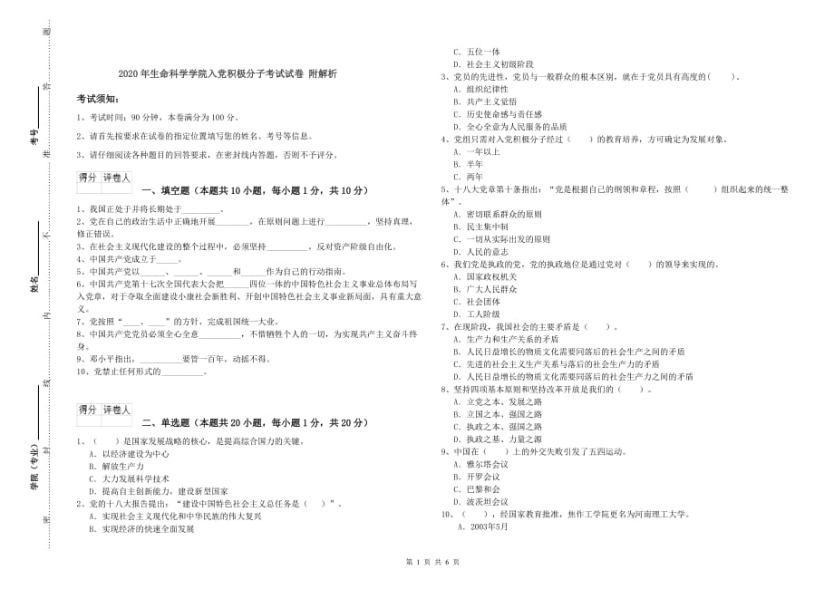 2020年生命科学学院入党积极分子考试试卷 附解析.doc_第1页