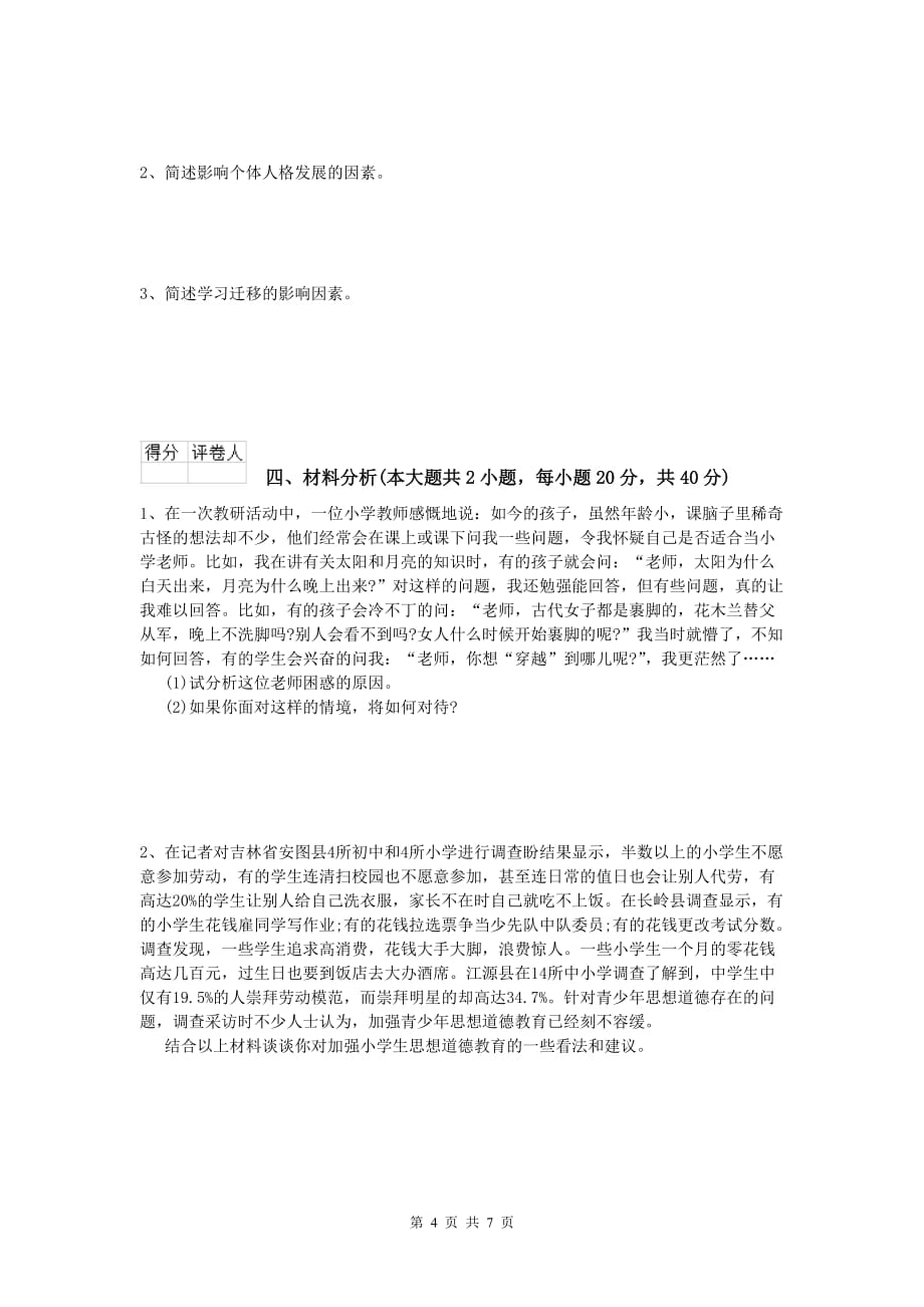 2019年小学教师资格证考试《教育教学知识与能力》题库综合试题D卷 附答案.doc_第4页