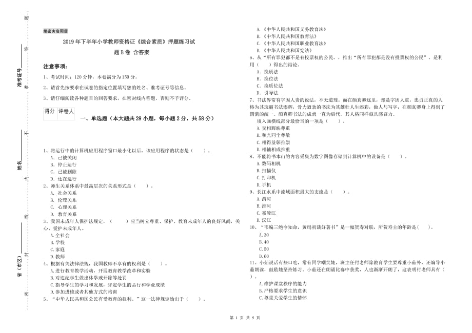 2019年下半年小学教师资格证《综合素质》押题练习试题B卷 含答案.doc_第1页