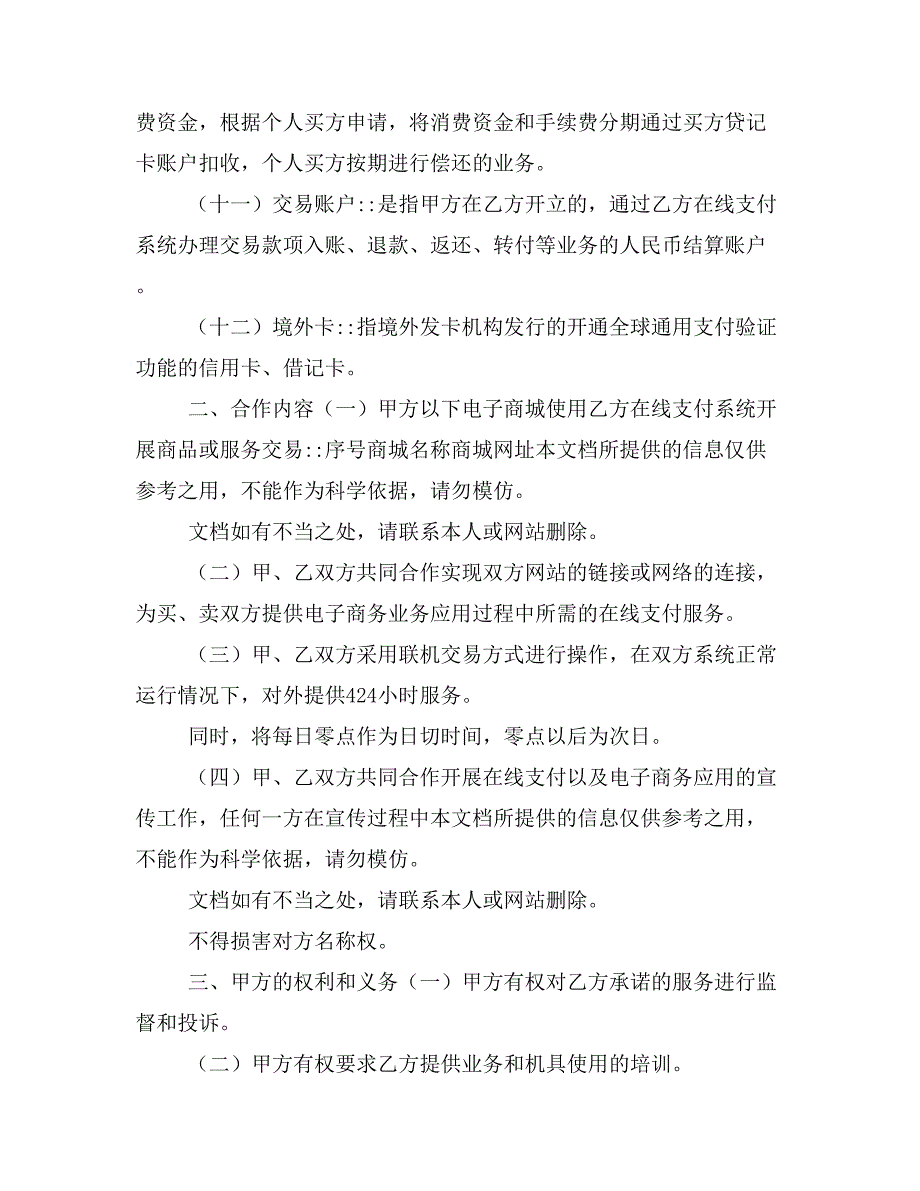 中国工商银行在线支付合作协议电子版修订样本_第3页