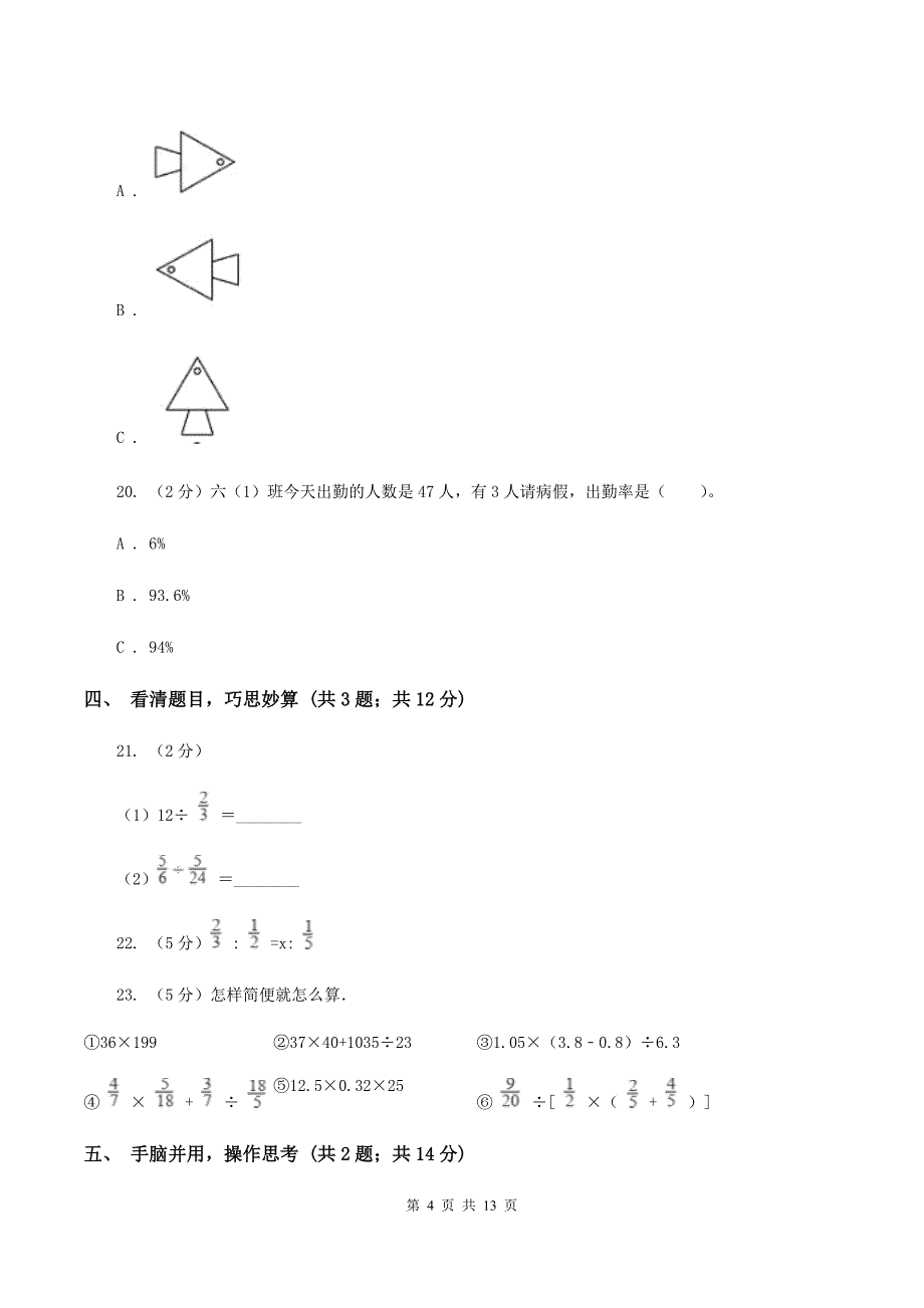 青岛版2020年小学数学毕业考试全真模拟卷AA卷.doc_第4页