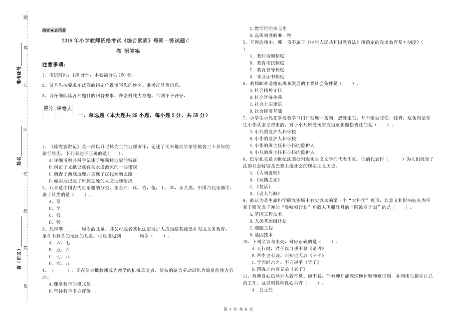 2019年小学教师资格考试《综合素质》每周一练试题C卷 附答案.doc_第1页