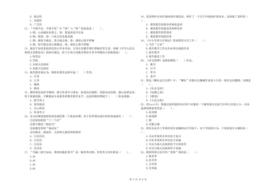 2019年小学教师资格考试《综合素质》每周一练试题C卷 附答案.doc_第2页