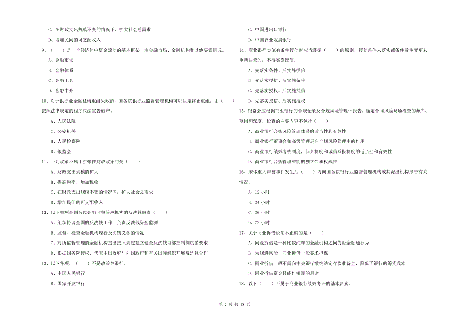 2020年初级银行从业资格证《银行管理》能力检测试卷C卷 附解析.doc_第2页