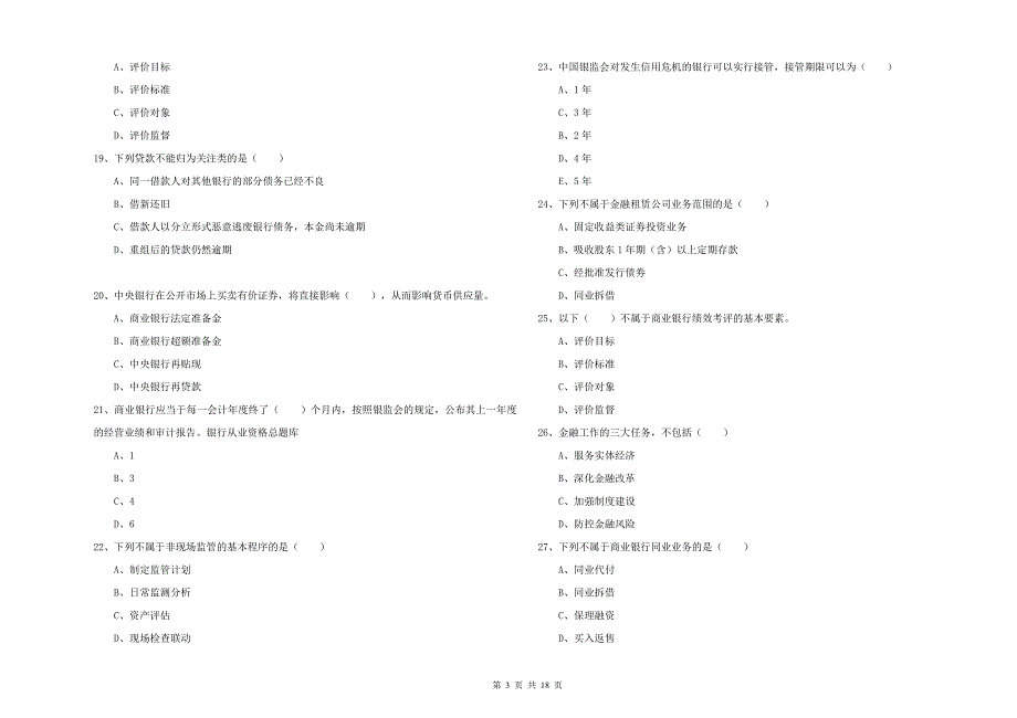 2020年初级银行从业资格证《银行管理》能力检测试卷C卷 附解析.doc_第3页