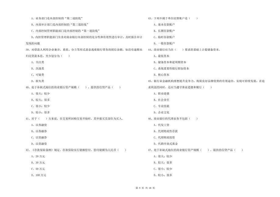 2020年初级银行从业资格证《银行管理》能力检测试卷C卷 附解析.doc_第5页