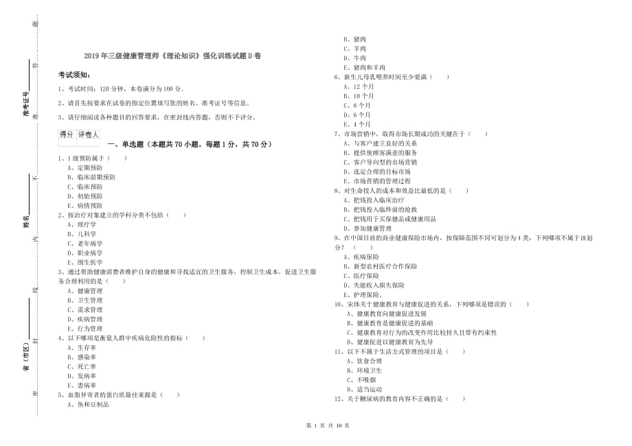 2019年三级健康管理师《理论知识》强化训练试题D卷.doc_第1页