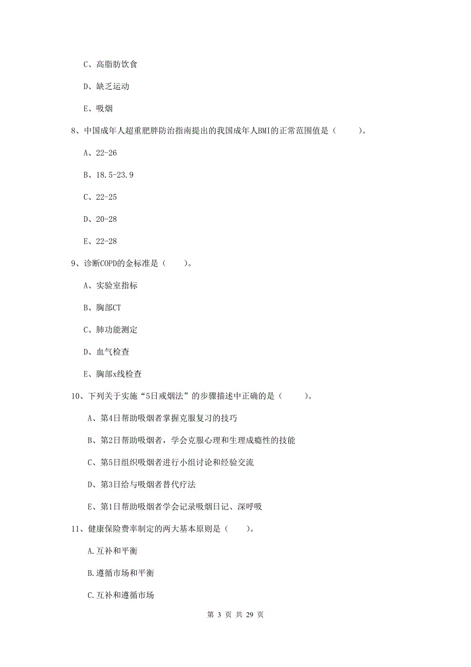 2020年二级健康管理师《理论知识》考前检测试卷A卷 含答案.doc_第3页