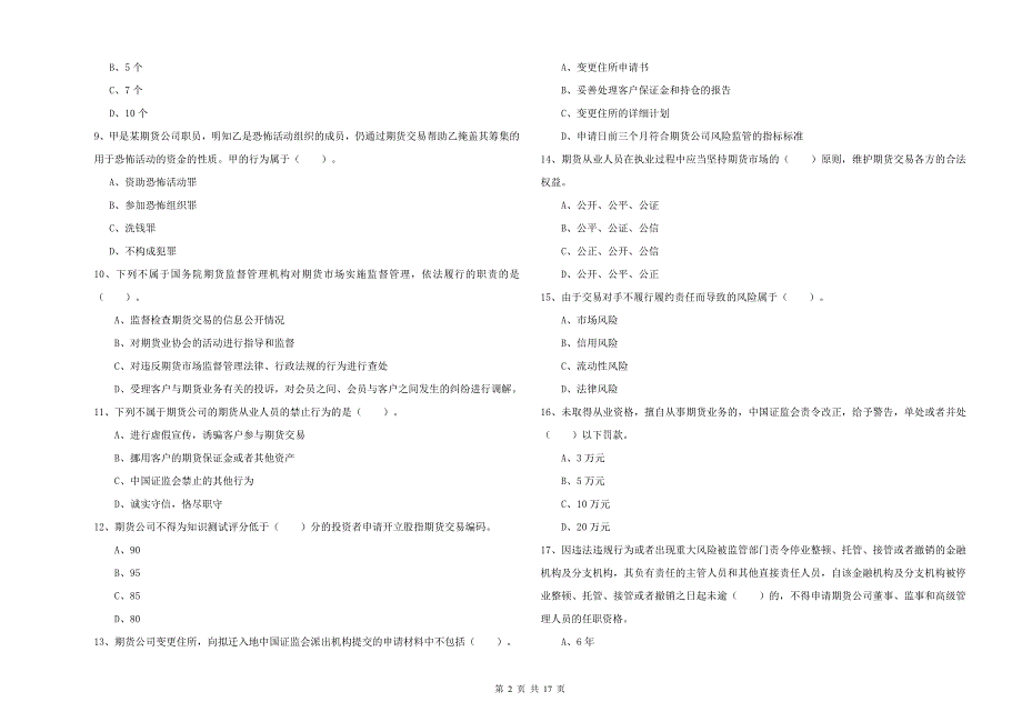 期货从业资格证考试《期货法律法规》综合检测试卷A卷 附解析.doc_第2页