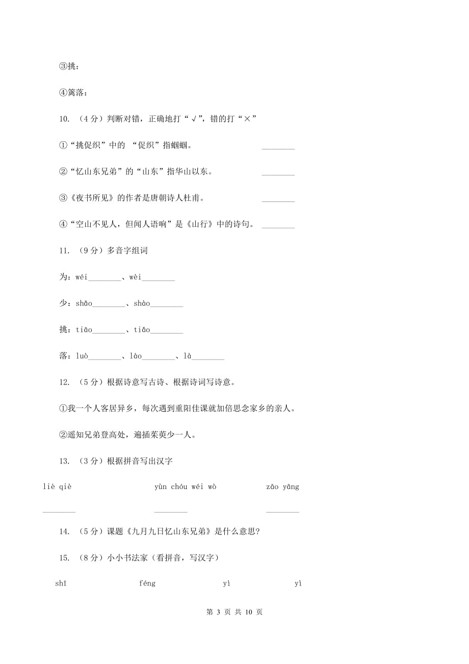 语文S版二年级下册第五单元第17课古诗两首《夜书所见》同步练习A卷.doc_第3页