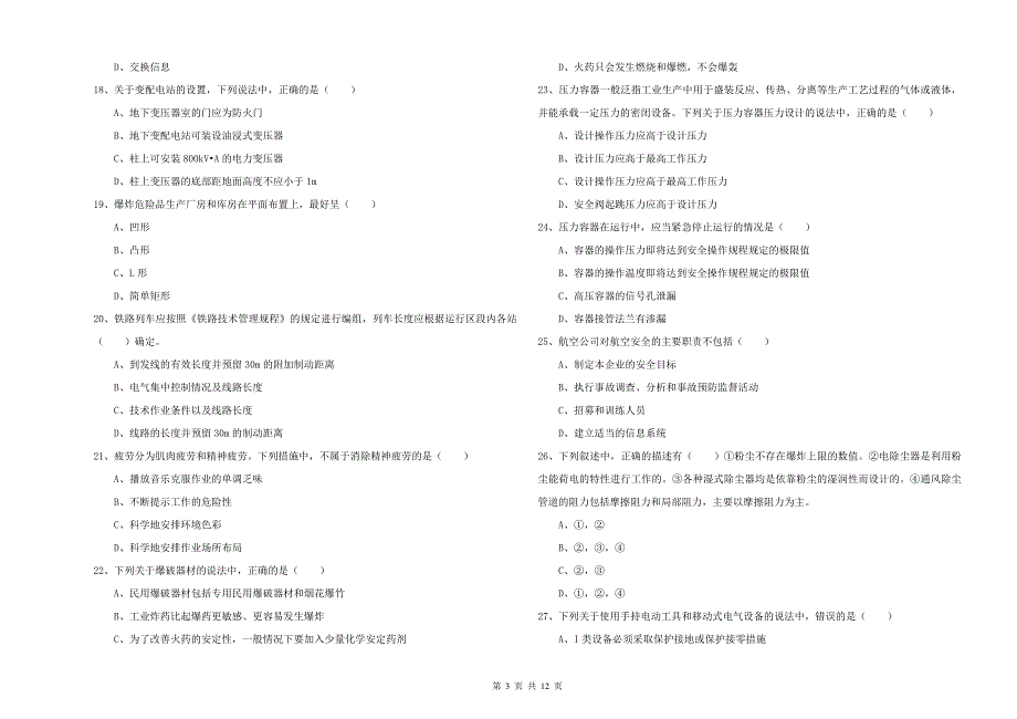 2020年注册安全工程师考试《安全生产技术》过关练习试卷.doc_第3页