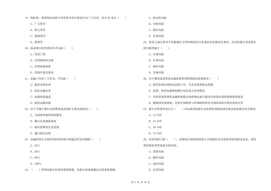 中级银行从业资格《银行管理》每周一练试题D卷 附答案.doc_第3页