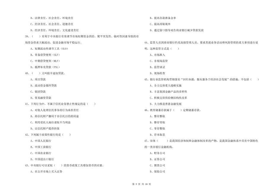 中级银行从业资格《银行管理》每周一练试题D卷 附答案.doc_第5页