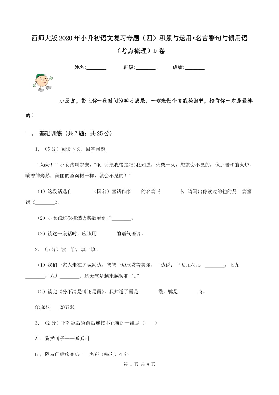 西师大版2020年小升初语文复习专题（四）积累与运用•名言警句与惯用语（考点梳理）D卷.doc_第1页