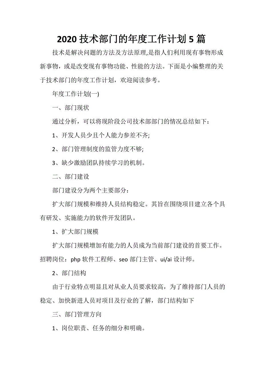 技术工作计划 技术工作计划大全 2020技术部门的年度工作计划5篇_第1页