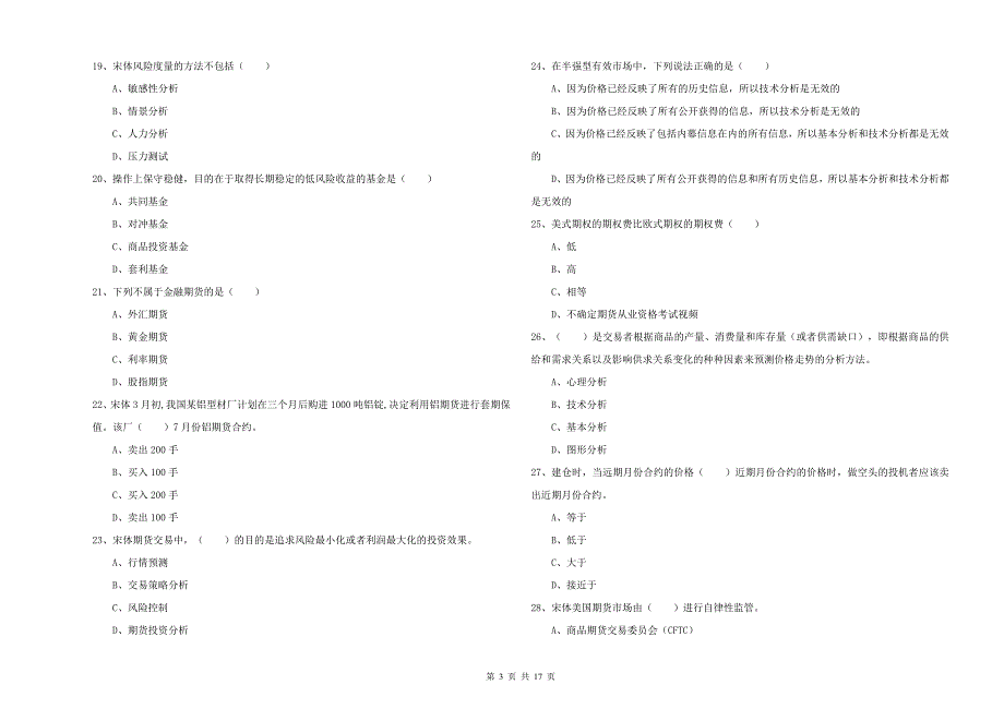 2020年期货从业资格证考试《期货投资分析》综合练习试题B卷 含答案.doc_第3页