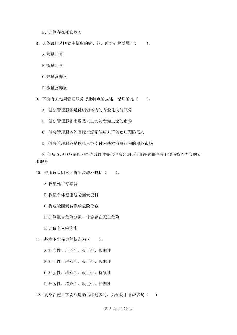 健康管理师《理论知识》每周一练试卷 附解析.doc_第3页