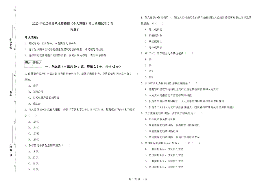 2020年初级银行从业资格证《个人理财》能力检测试卷D卷 附解析.doc_第1页